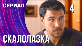 Скалолазка 4 серия (Сериал - Мелодрама) / Смотреть фильмы онлайн