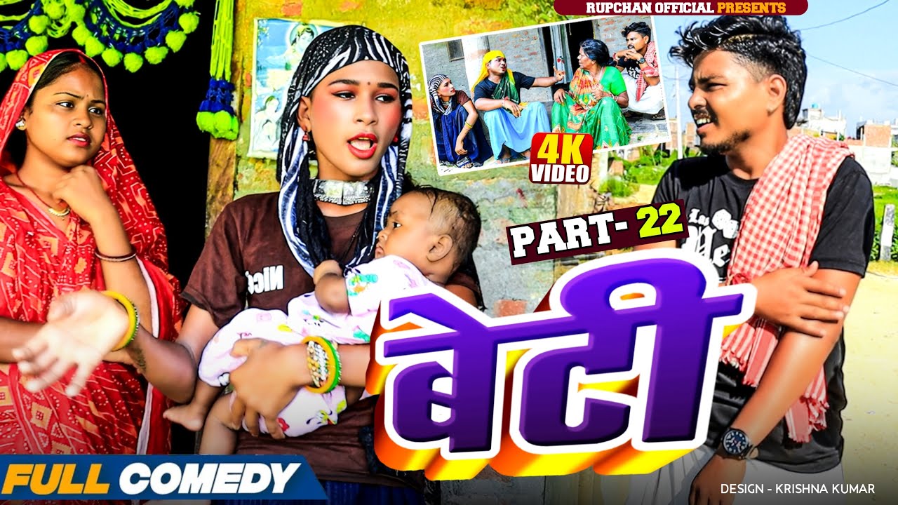 बेटी part 22||Beti Maithili Serial||rupchan  lovely Arjun Damru chamki Maithili New Comedy 2025