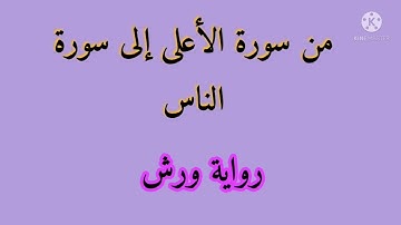 الحزب الستون من سورة الأعلى إلى سورة الناس برواية ورش عن نافع