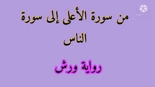 الحزب الستون من سورة الأعلى إلى سورة الناس برواية ورش عن نافع