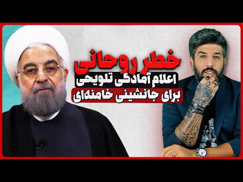 پیام حسن روحانی برای جانشینی خامنه ای پس از جنگ 12 روزه