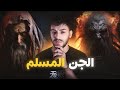 دار الشيباني المسكونة بالجن المسلم