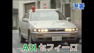 【MAD】港署車両コレクションVol.3 A31セフィーロ