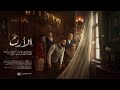 فلم الارث الجزء الاول الحلقة الاولى الفصل الخامس