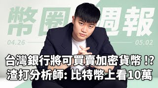 【加密貨幣新聞】 震驚全球!台灣將開放銀行買賣加密貨幣!?分析師:比特幣一年內漲到 10 萬美元/以太坊升級利好 Layer 2/Paypal、VISA 加速整合區塊鏈/BRC 20 代幣大火