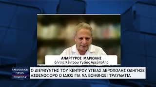Ο διευθυντής του Κέντρου Υγείας Αρεόπολης οδήγησε ασθενοφόρο ο ίδιος, για να βοηθήσει τραυματία