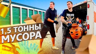 Купил контейнер за 600$, что я нашел?  / Аукционы в США 1.1