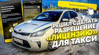 Яндекс Такси, решил сделать разрешение (лицензия) для такси.