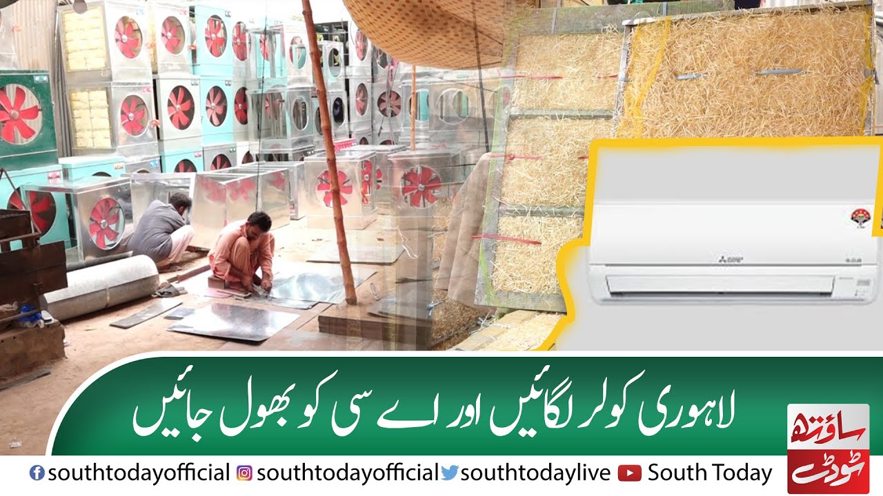 Lahori Room Cooler 2022 Lahori Air Cooler Save Electricity South