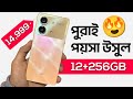 15000 টাকার মধ্যে ভালো ফোন 2024 | Best Phone under 15000 2024 | 15000 taka best phone 2024 #poco