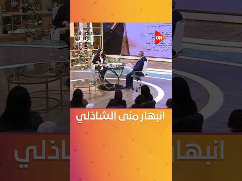 منى الشاذلي منبهرة بملف وزارة الصحة أثناء حرب أكتوبر