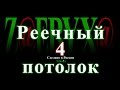 Реечный потолок   своими руками – Окончательная доводка, результат и цена