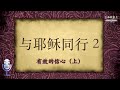 有效的信心(上)- 与耶稣同行 (2)