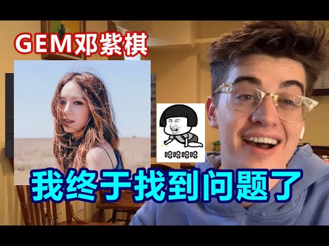 美國老師聽GEM鄧紫棋說英語，我終於發現問題了！#鄧紫棋#英語#reaction