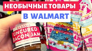 Необычные продукты в Walmart / Шоппинг в Волмарт / Влог США