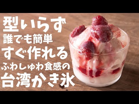 天使の口溶けっ!?台湾スイーツの台湾かき氷を家で簡単に作る作り方とレシピ