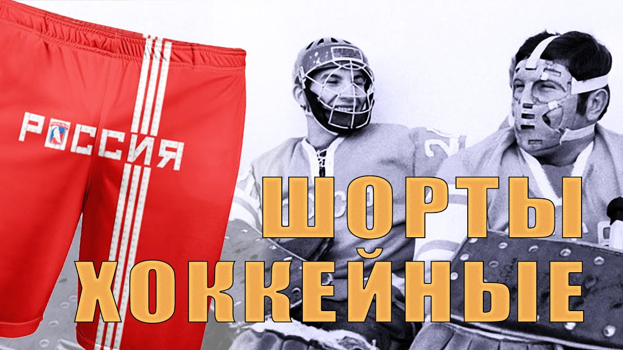 Хоккейная экипировка вратаря хоккейные шорты, защита паха и бедер ...