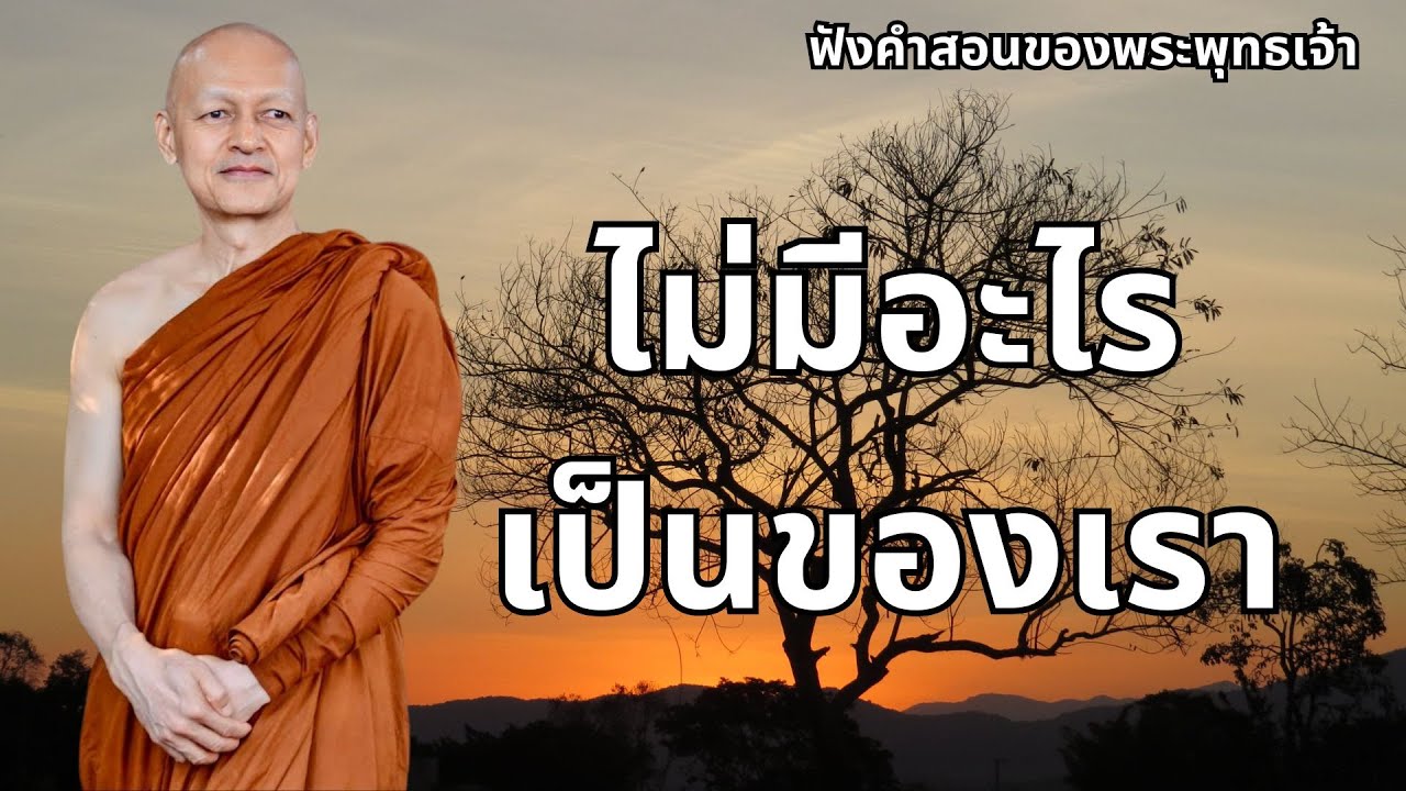 ไม่มีอะไร เป็นของเรา #พุทธวจน #ธรรมะก่อนนอน #ธรรมะเพื่อบรรเทาทุกข์