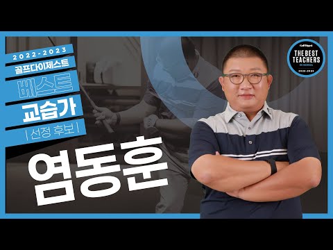 (4K)골퍼 유형별 정확한 임팩트 레슨ㅣ염동훈 프로ㅣ2022-2023 골프다이제스트 베스트 교습가 선정 후보
