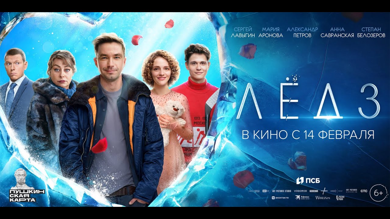 Кадр из трейлера «Лёд 3»