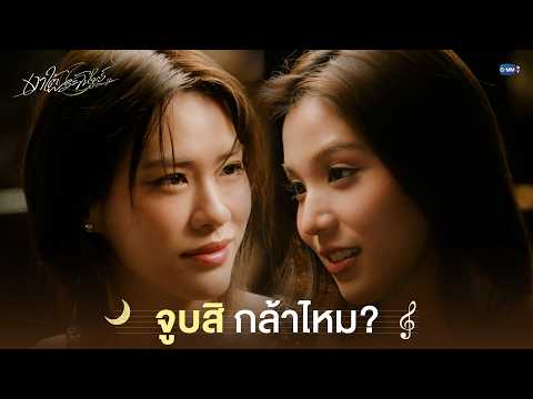 จูบสิ กล้าไหม? | เงาใต้พระจันทร์ Moonshadow EP.1