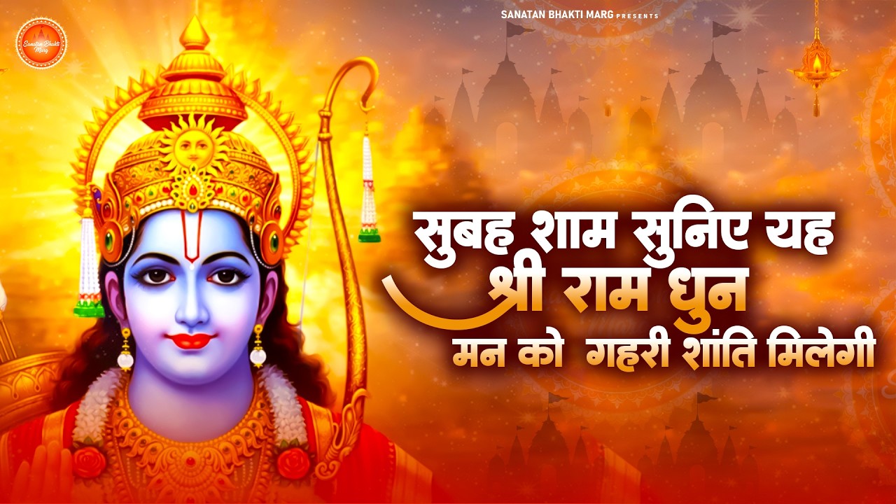 Shri Ram Jay Ram Jay Jay Ram श्रीराम जय राम जय जय राम | Akhand Ram Dhun | Bhakti Song | Ram Bhajan