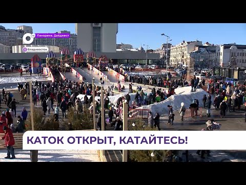 В ледовом городке на центральной площади Владивостока открылся каток