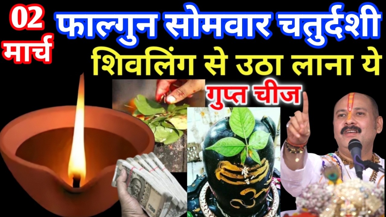 02 मार्च फाल्गुन सोमवार चतुर्दशी के दिन शिवलिंग से चुपचाप उठा लाना ये गुप्त चीज || Pradeep Ji Mishra