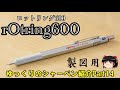 [ゆっくり]シャーペン紹介Part14 ロットリング600