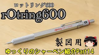 [ゆっくり]シャーペン紹介Part14 ロットリング600