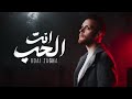 Odai Zagha Enta El Hob Cover عدي زاغة انت الحب 