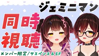 【メンバー限定】ジェミニマン 同時視聴【ロボ子さん /ホロライブ】