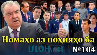 Номаҳо аз ноҳияҳо ба «isloh.net» №104-نامه ها به إصلاح