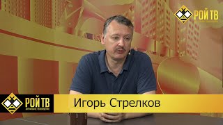 Печальный прогноз Игоря Стрелкова