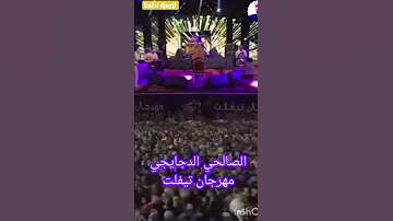 الفنان الصالحي مهرجان مدينة تيفلت 2025 Salhi Djayji 
