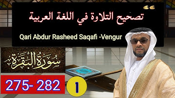 تصحيح التلاوة |سورة البقرة آية :275  وحتى 282|في اللغة العربية|عبد الرشيد محمد|جزء-01