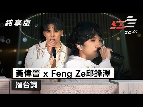 黃偉晉ｘFeng Ze 邱鋒澤 - 潛台詞【2026超級巨星紅白藝能大賞】純享版