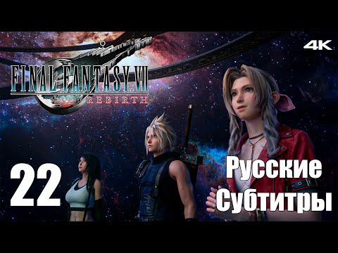 Видео: Планетология - Final Fantasy 7 Rebirth - Русские Субтитры - Прохождение #27