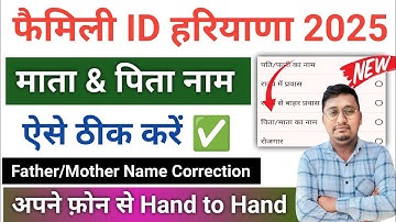 family id me father mother name correction kaise kare | family id me correction kaise kare haryana |