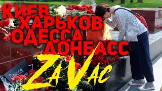 Трагедия на Украине - урок для всех нас. Это забывать нельзя. Zнать и Vсё помнить