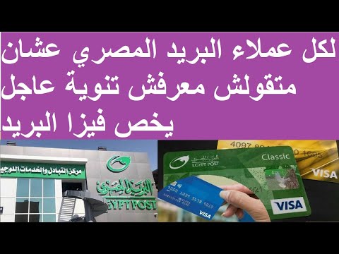 لكل عملاء البريد المصري عشان متقولش معرفش تنوية عاجل يخص فيزا البريد