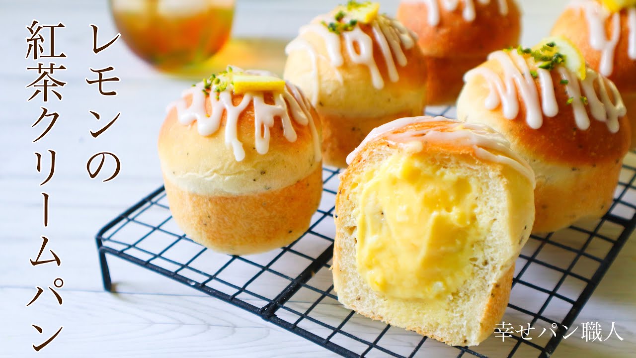 生地はホームベーカリー◎！『紅茶とレモンのリッチクリームパン』