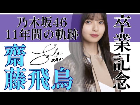 【齋藤飛鳥卒業記念】乃木坂46と齋藤飛鳥の11年間の軌跡を振り返る！