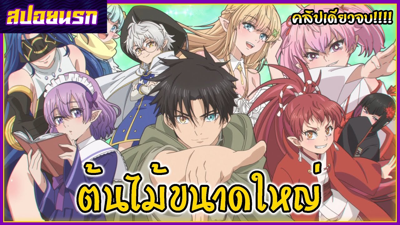 [สปอยนรก] นักประเมินไร้โชคที่จริงเทพหลุดโลก คลิปเดียวจบ!!!🐝🌳🍑