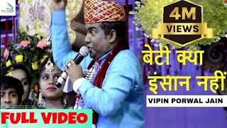 Beti Kya Santan Nahin Song Live | Vipin Porwal @jainguruganesh