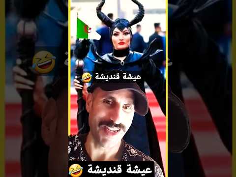 فضيحة مهرجان الجزائر تقليد عيشة قنديشة