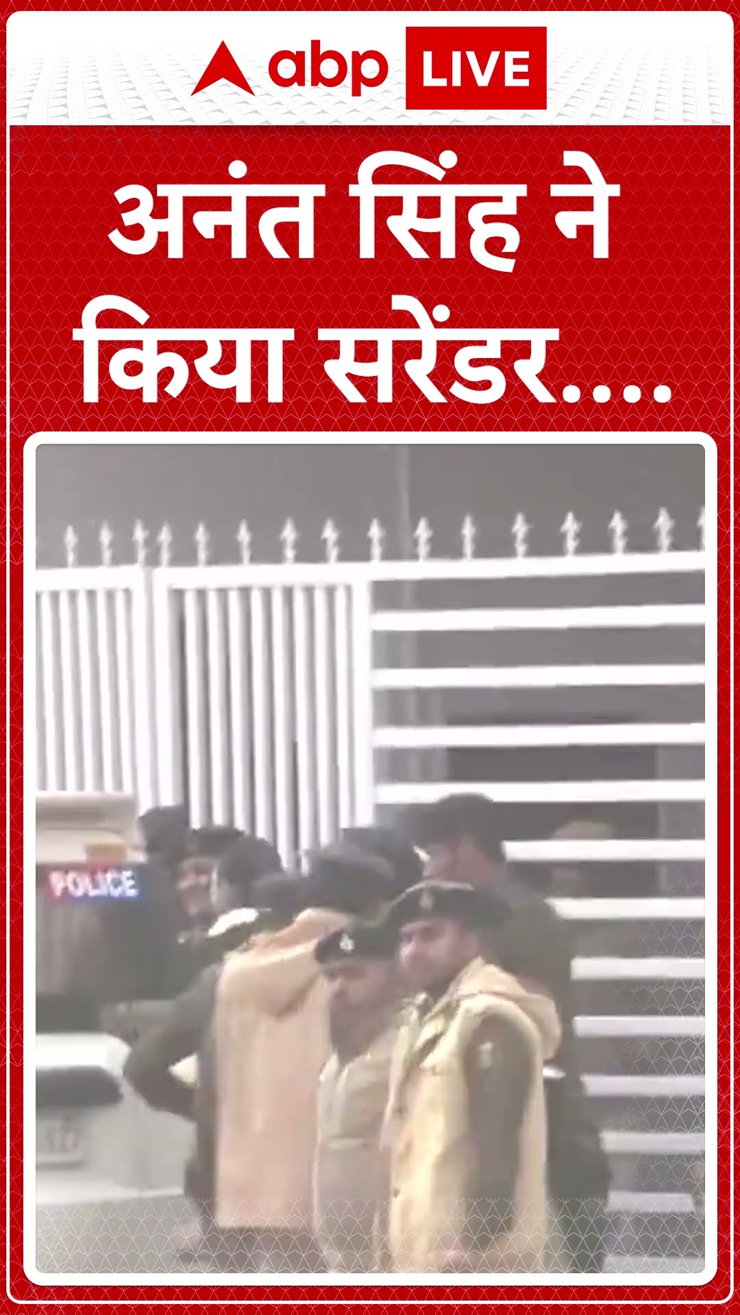 अनंत सिंह ने किया सरेंडर । Anant Singh । Bihar News