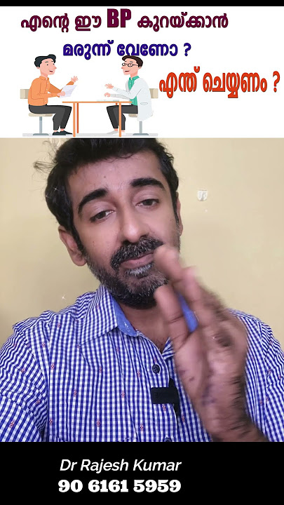 എന്റെ ഈ BP കുറയ്ക്കാൻ മരുന്ന് വേണോ ? എന്ത് ചെയ്യണം ?