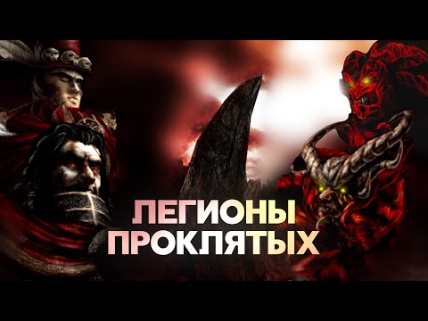 Видео: Обзор фракций Disciples 2. Легионы Проклятых