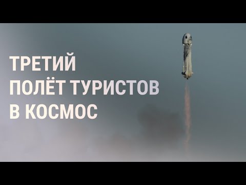 Суборбитальный полёт New Shepard | НОВОСТИ | 11.12.21